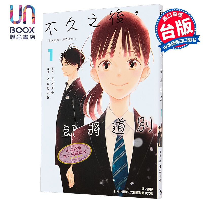 漫画 不久之后，即将道别 第1集 长月天音 台版漫画书 长鸿出版