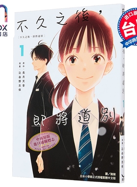 漫画 不久之后，即将道别 第1集 长月天音 台版漫画书 长鸿出版