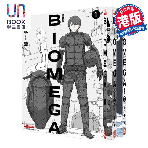 漫画 BIOMEGA 新装版 1-3 生化禁区 贰瓶勉 港版漫画书 玉皇朝出版社