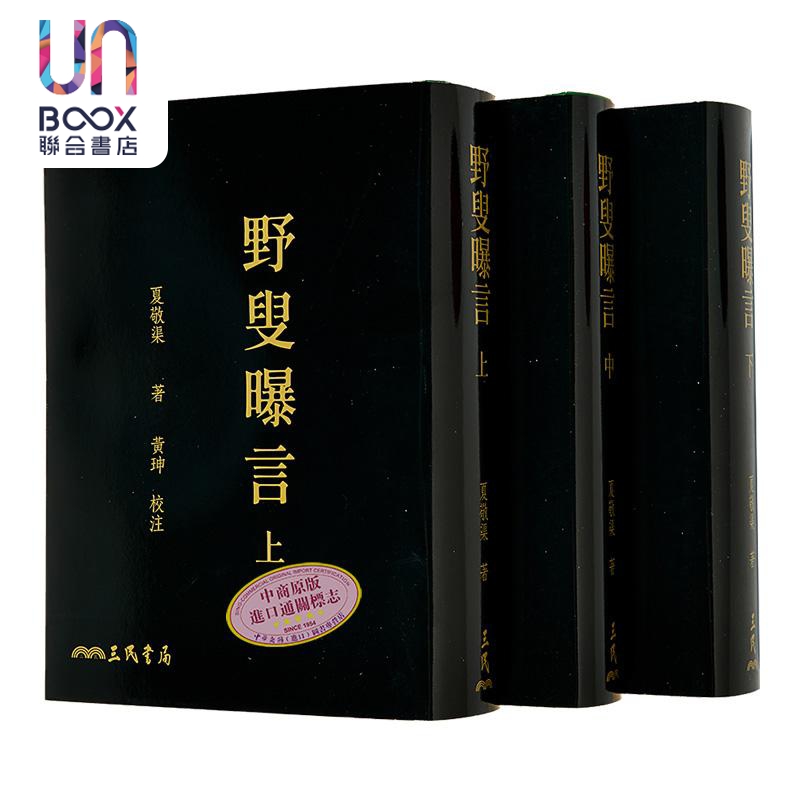 野叟曝言 上/中/下 二版 限量刷金版 港台原版 夏敬渠 三民书局