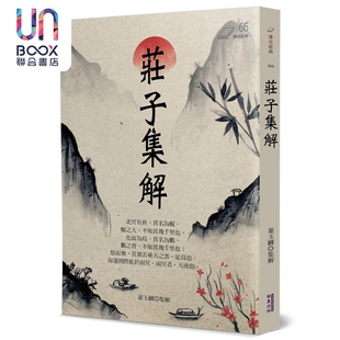 预售 庄子集解 港台原版 叶玉麟 华夏出版