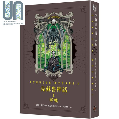 克苏鲁神话 I 呼唤 CTHULHU MYTHOS I 台版 H.P.Lovecraft 奇幻基地