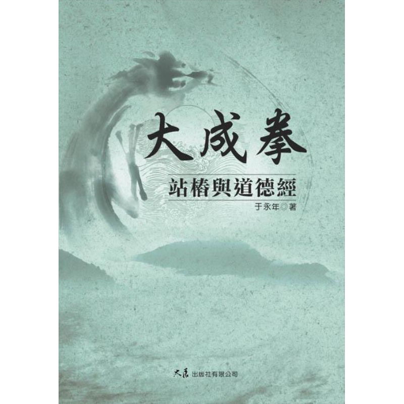 预售 大成拳站桩与道德经 港台原版 于永年 大展出版社