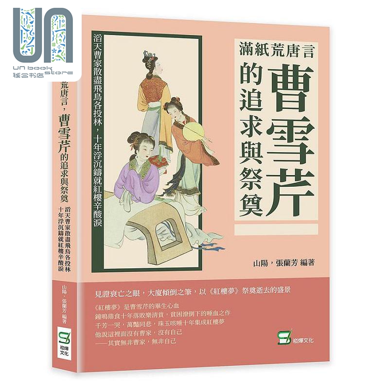现货 满纸荒唐言 曹雪芹的追求与祭奠 滔天曹家散尽飞鸟各投林 十年浮沉铸就红楼辛酸泪 港台原版 山阳 张兰芳 崧*文化