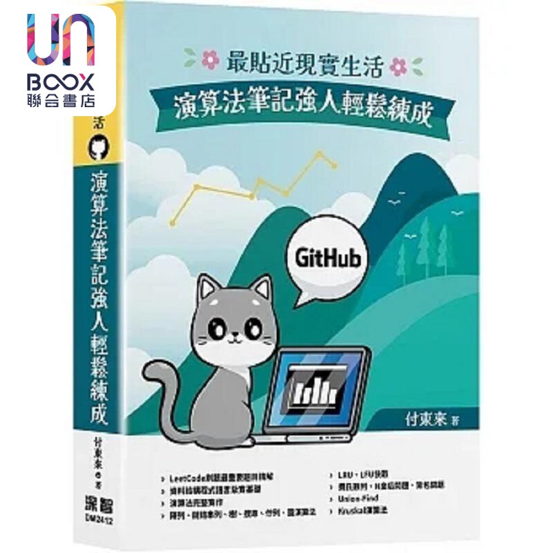 *贴近现实生活 演算法笔记强人轻松练成 港台原版 付东来 深智数位