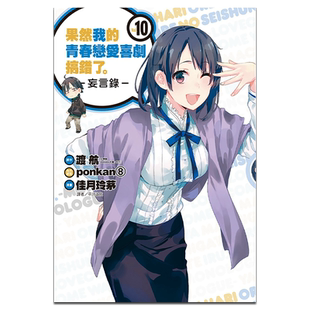 漫画 果然我的青春恋爱喜剧搞错了。-妄言录-10 渡航 台版漫画书 尖端出版社