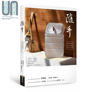 随手 苏伟馨 资源回收玩创意 港台原版 商周文化 生活中实践环保和美学 现货