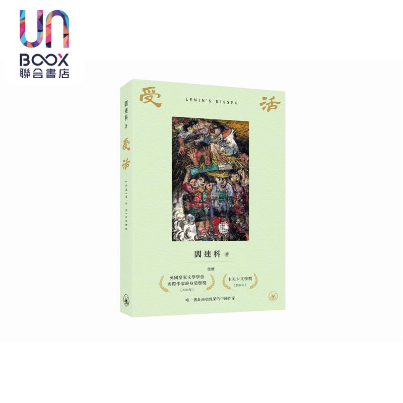 预售 受活 港台原版 阎连科 香港三联书店