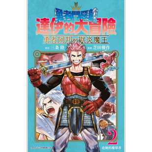 现货 漫画 勇者斗恶龙 达伊的大冒险 勇者阿邦与狱炎魔王 2 芝田优作 台版漫画书 青文出版