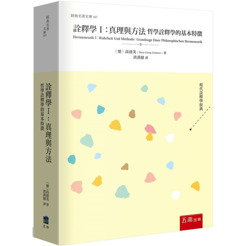 诠释学I 真理与方法 港台原版 高达美 五南出版