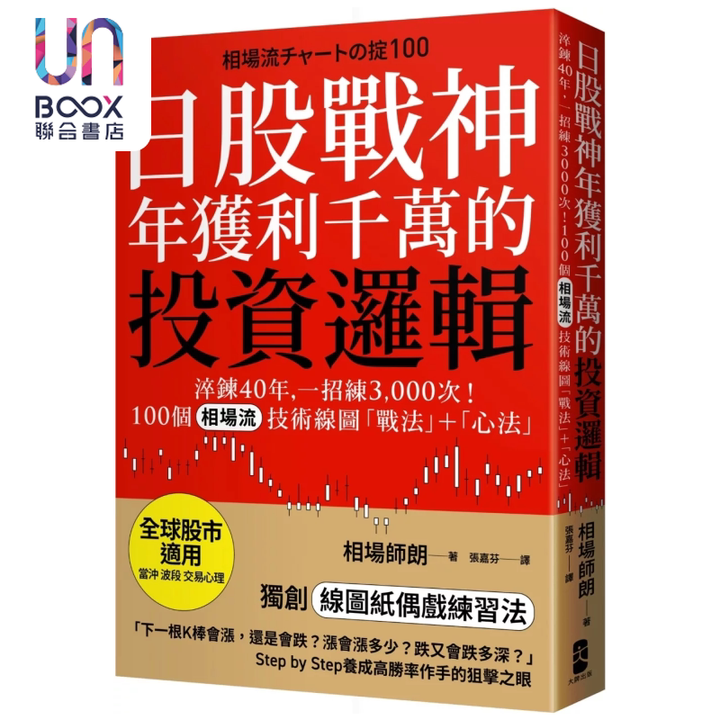 日股战神年获利千万的投资逻辑 100个 相场流 技术线图战法＋心法 全球股市适用 相场师朗 大牌出版 港台原版