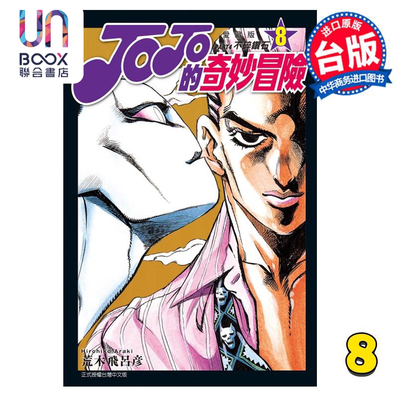 现货 漫画 JOJO的奇妙冒险 PART4 爱藏版 8 荒木飞吕彦 台版漫画书 东立出版