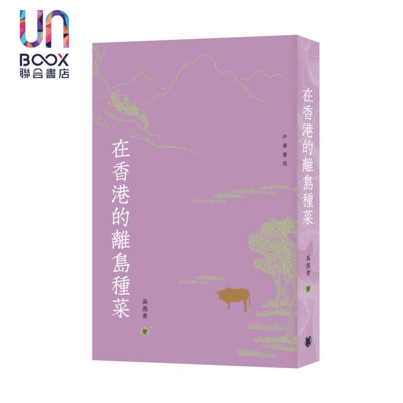 预售 在香港离岛种菜 港台原版 香港中华书局 吴燕青