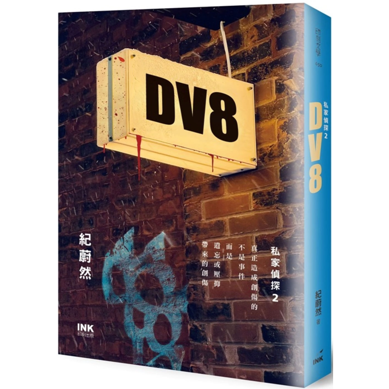 DV8 私家侦探2 港台原版 纪蔚然 印刻 悬疑推理小说