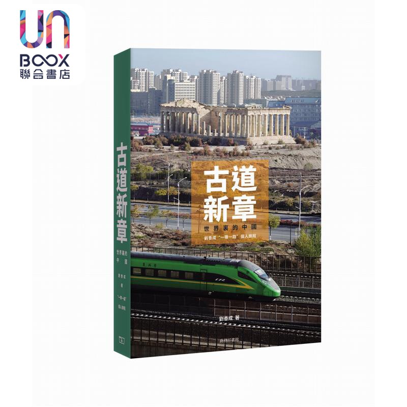 预售 古道新章 世界里的中国 刘香成一带一路个人旅程 港台原版 刘香成 香港商务印书馆
