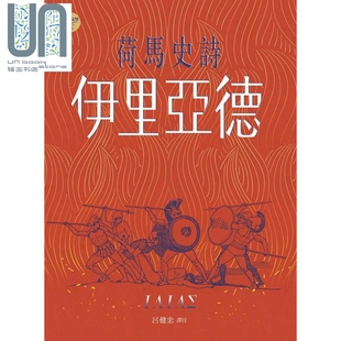 书林出版 荷马史诗 荷马 港台原版 伊里亚德