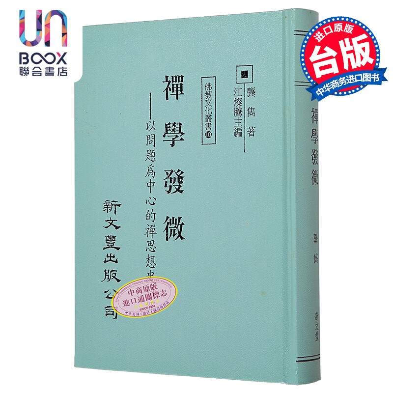 禅学发微 精装 港台原版 龚隽 新文丰出版