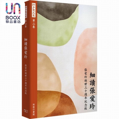 许子东文集第二卷 细读张爱玲增订本 港台原版 许子东 香港商务印书馆