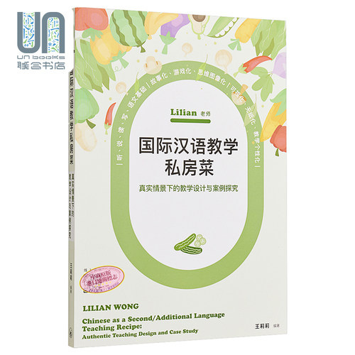 Lilian老师国际汉语教学私房菜 真实情景下的教学设计与案例探究 简体版 香港三联书店 港台原版 双语 IBPYP适用