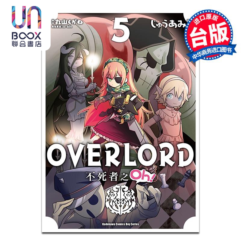 现货 漫画 OVERLORD 不死者之Oh！5 台版漫画 角川