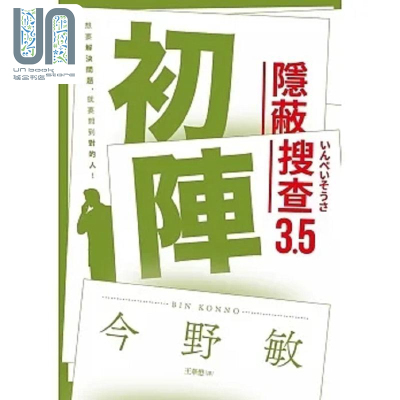 初阵 隐蔽搜查3.5 港台原版 今野敏 青空文化