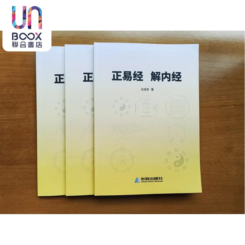 预售 正易经解内经 港台原版 白凌哲 加拿大世联出版社