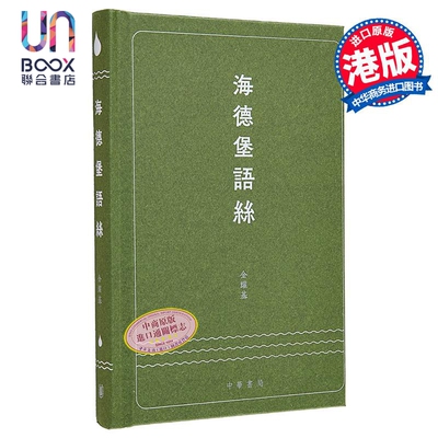 海德堡语丝 港台原版 金耀基 香港中华书局