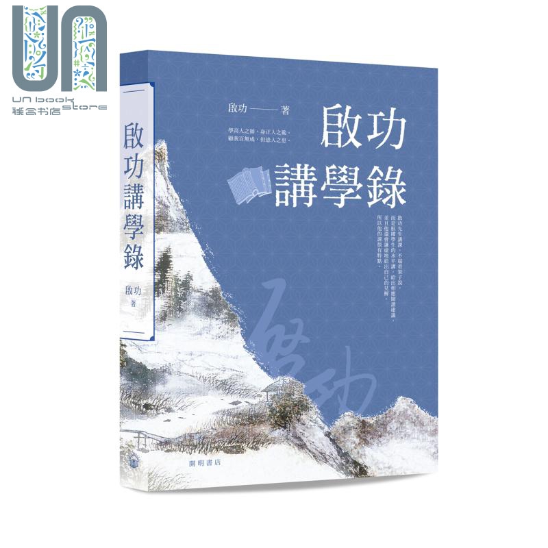 启功讲学录 精装 毛边本 港台原版 启功 开明书店 中国传统文化