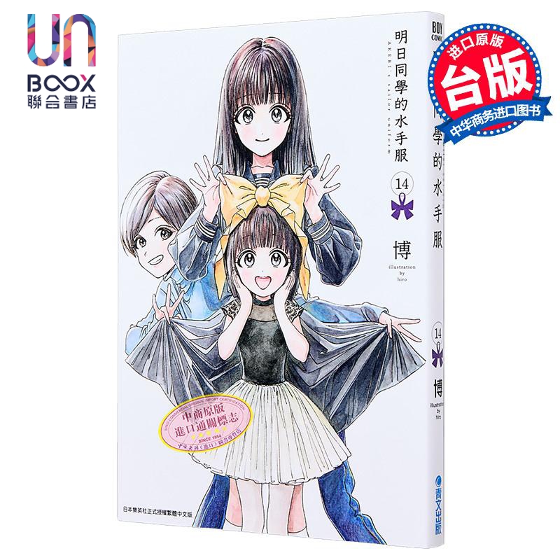 漫画 明日同学的水手服 第14集 博 台版漫画书 青文出版