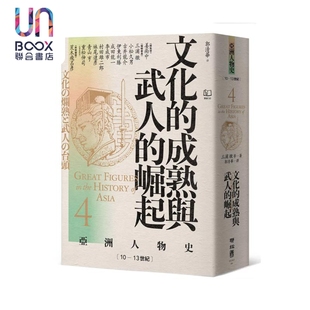 预售 亚洲人物史4 文化的成熟与武人的崛起 10—13世纪 三浦彻 联经出版 港台原版