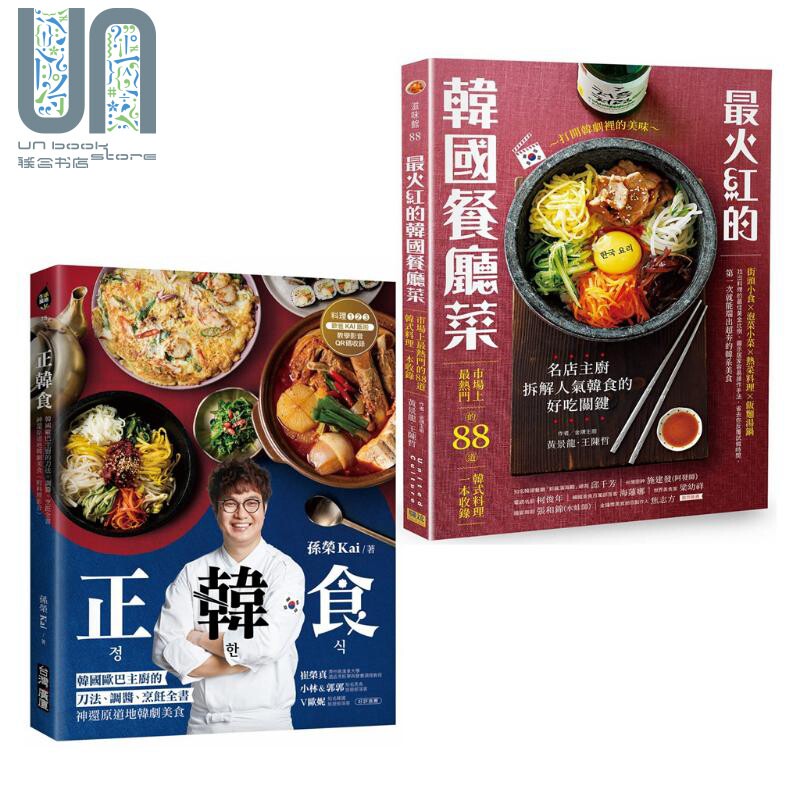 预售 最火红的韩国餐厅菜 正韩食 神还原道地韩剧美食 港台原版 韩式料理 黄景龙 王陈哲 孙荣Kai 台湾广厦