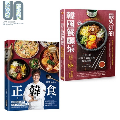 预售 最火红的韩国餐厅菜 正韩食 神还原道地韩剧美食 港台原版 韩式料理 黄景龙 王陈哲 孙荣Kai 台湾广厦