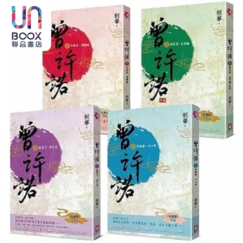 曾许诺 桐华 长相思 前传 卷一～四 套书共4册 二版 港台原版 桐华 野人
