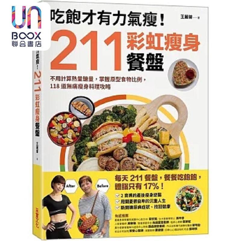 吃饱才有力气瘦 211彩虹瘦身餐盘 不用计算热量糖量 掌握原型食物比例 118道无痛瘦身料理 港台原版 王丽蓉 采实