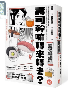 寿司干嘛转来转去2 管理会计入门 微利时代如何突破困境 10周年畅销纪念版 港台原版 林总 大牌出版