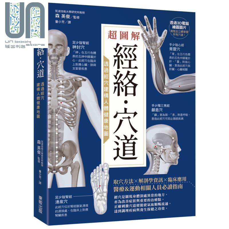 预售 超图解经络 穴道 透过经穴建构人体健康地图 台湾东贩   中医疗法 推拿按摩