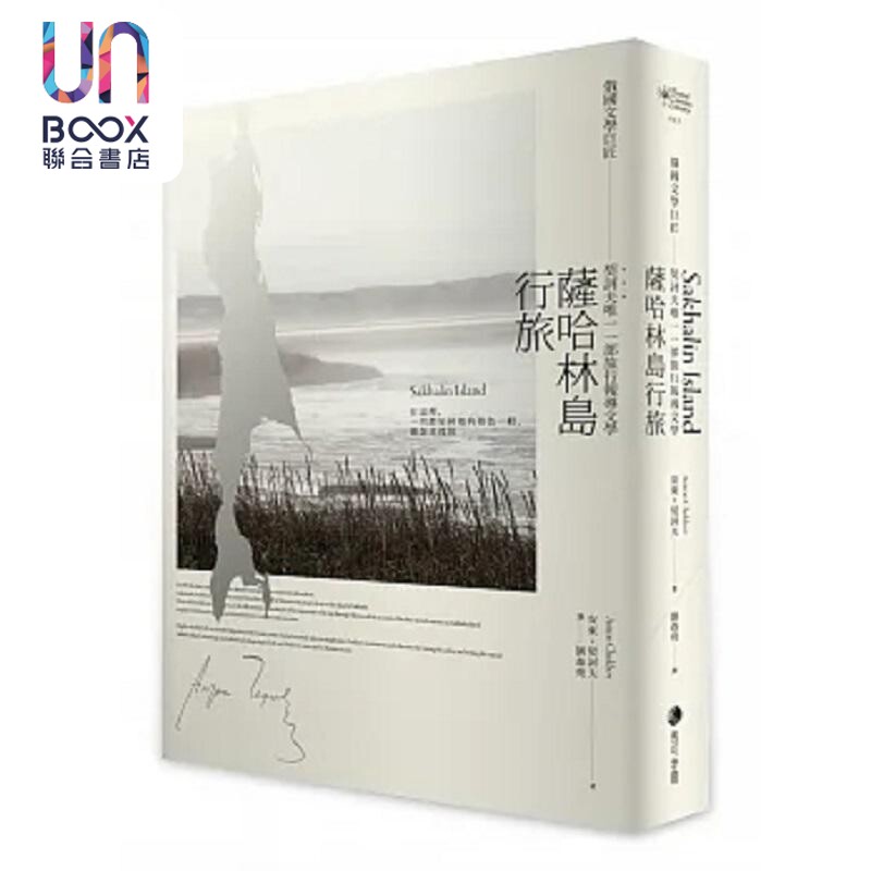 预售 萨哈林岛行旅 俄国文学巨匠契诃夫唯 部旅行报导文学 港台原版 安东 契诃夫 马可孛罗 - 实物图