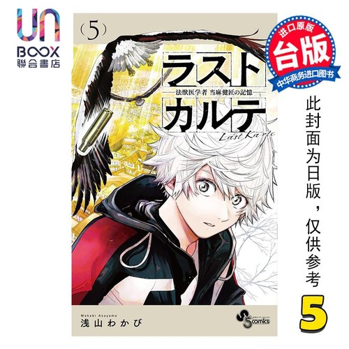 漫画 最后的病历 动物法医学者当麻健匠的记忆 第5集 浅山わかび 台版漫画书 尖端出版社