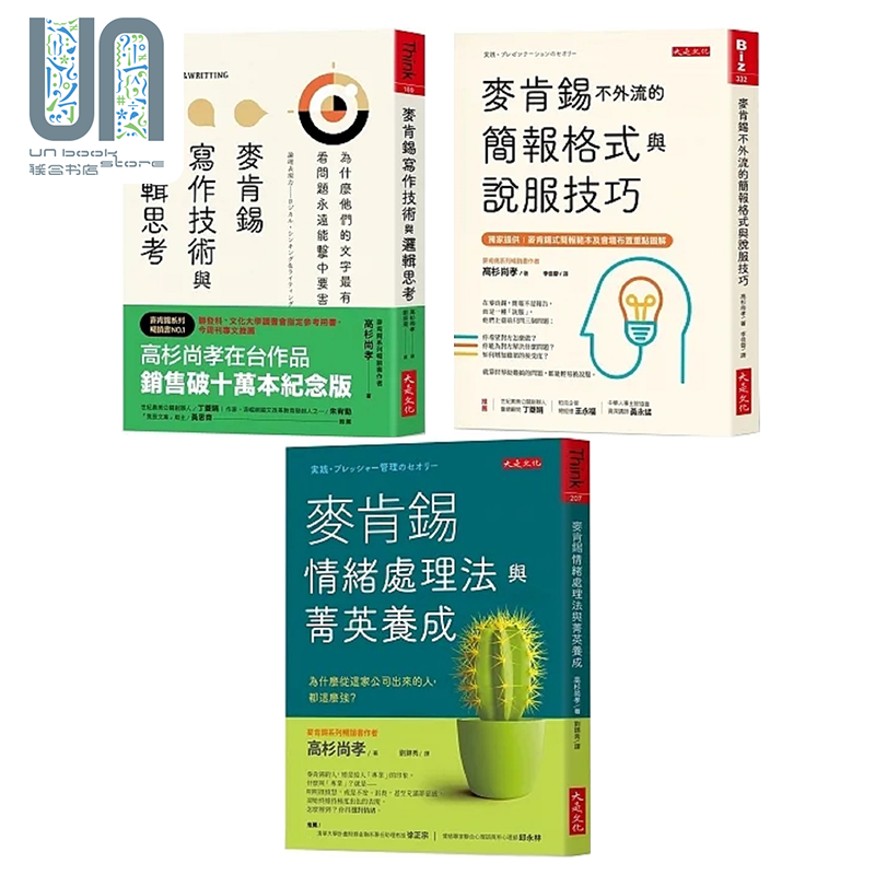高杉尚孝的麦肯锡工作法套装 港台原版 高杉尚孝 大是文化