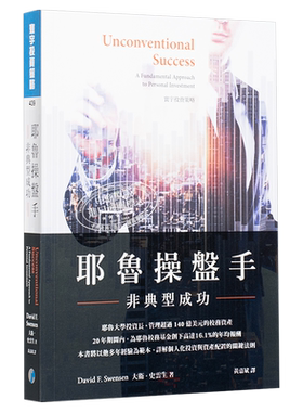 耶鲁操盘手 非典型成功 Unconventional Success  港台原版 David F. Swensen