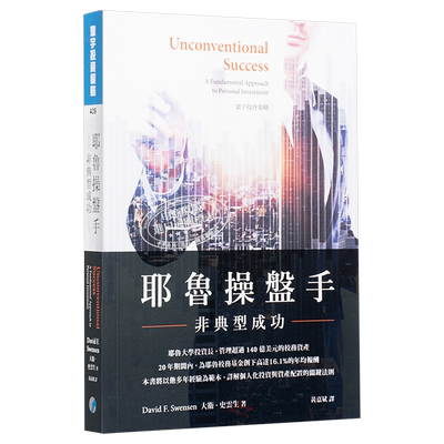 预售 耶鲁操盘手 非典型成功 Unconventional Success  港台原版 David F. Swensen