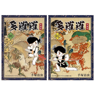 漫画 多罗罗 典藏版 1-4 完 中文版漫画套装 港台原版 手塚治虫 台湾东贩出版 台版漫画书 百鬼丸