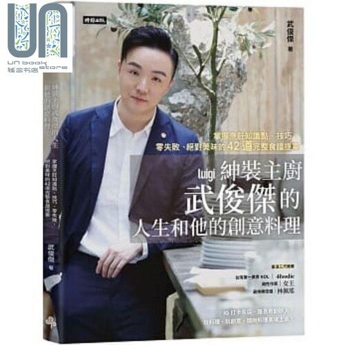 现货 绅装主厨武俊杰的人生和他的创意料理 港台原版 武俊杰 时报