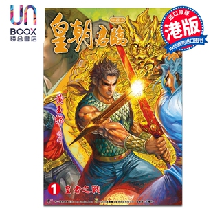 预售 漫画 皇朝君临 珍藏本 第1集 皇者之战 黄玉郎 港版漫画书 玉皇朝出版