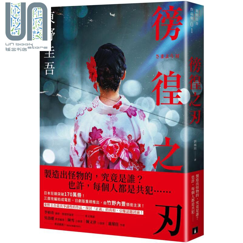 徬徨之刃 全新版 港台原版 东野圭吾 皇冠 日本悬疑推理小说 竹野内丰领衔主演原著改编日剧版