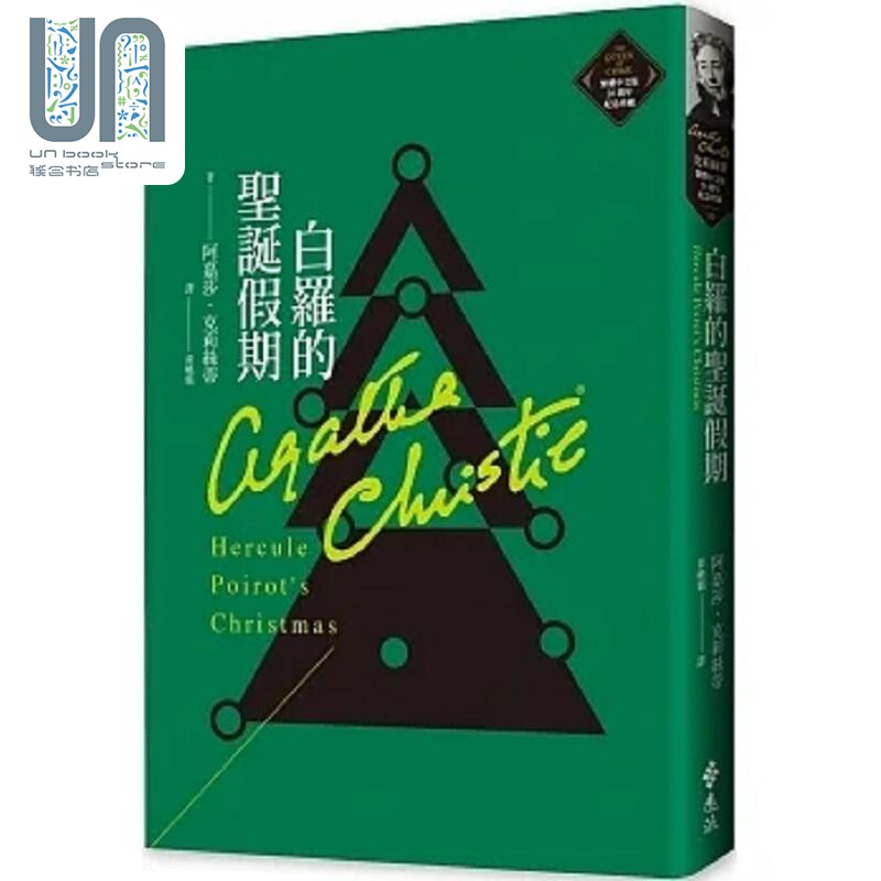 白罗的圣诞假期 克莉丝蒂繁体中文版20周年纪念珍藏30 港台原版 阿嘉莎 克莉丝蒂 远流