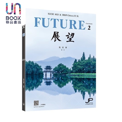 展望 IGCSE 0523 & IBDP中文B SL 课本二 繁体版 中文 IGCSE 0523 IBDP Chinese B SL 三联书店 港台原版