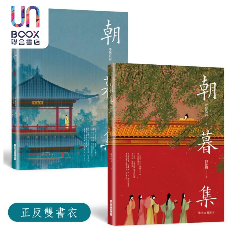 朝暮集 双书衣精装版 唯美古风绘本 港台原版 呼葱觅蒜 白落梅 瑞升文化