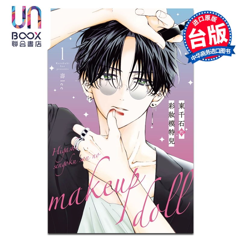 漫画 东千石的彩妆模特儿 第1集 寿lee 台版漫画书 东立出版