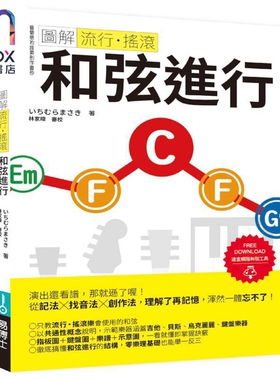 图解流行 摇滚 和弦进行 港台艺术原版 ICHIMURA MASAKI 易博士出版社